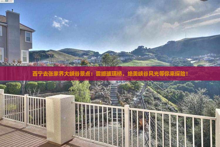西宁去张家界大峡谷景点