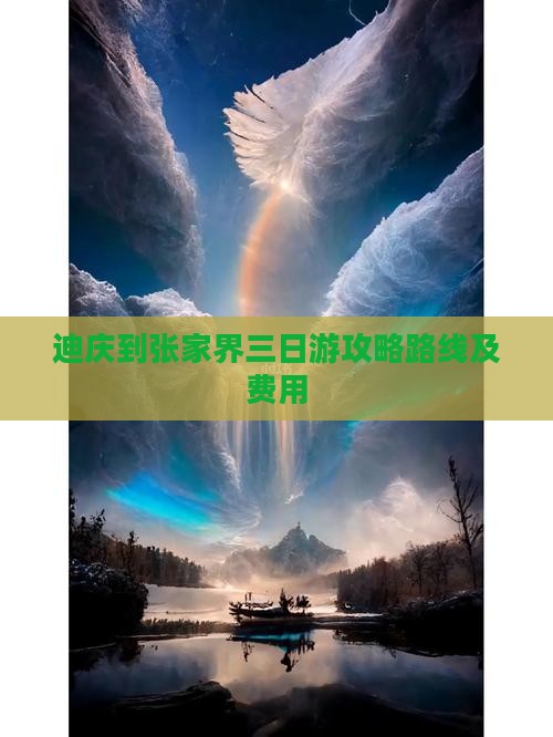 迪庆到张家界三日游