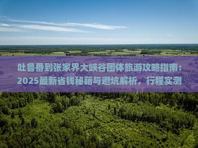 吐鲁番到张家界大峡谷团体旅游