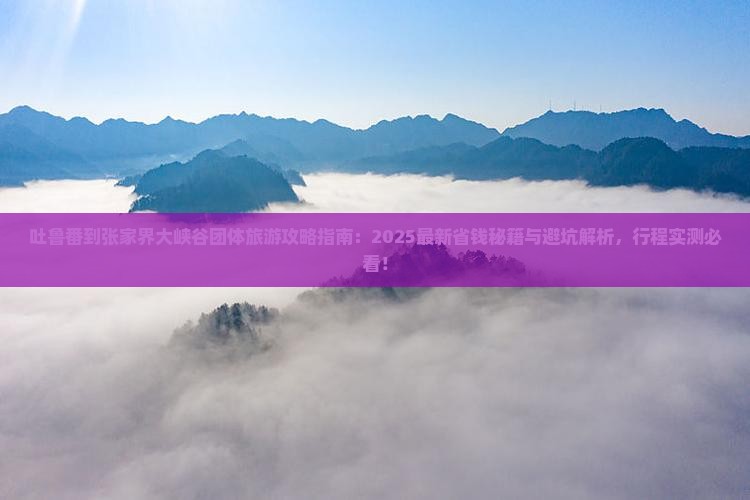 吐鲁番到张家界大峡谷团体旅游