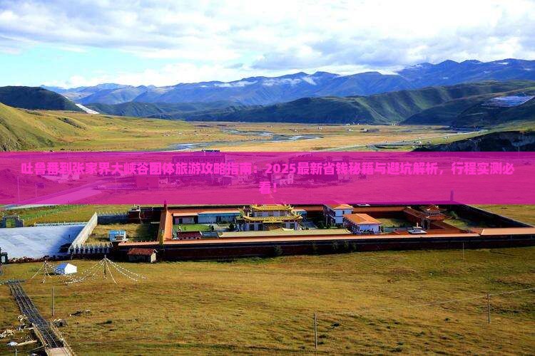 吐鲁番到张家界大峡谷团体旅游
