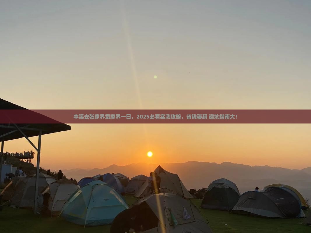 本溪去张家界袁家界一日
