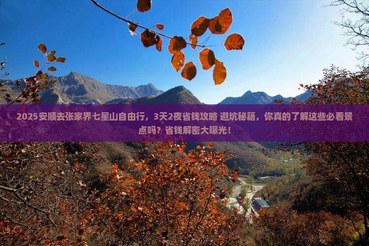 安顺去张家界七星山自由行