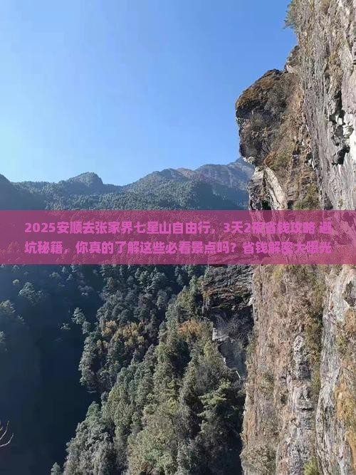 安顺去张家界七星山自由行