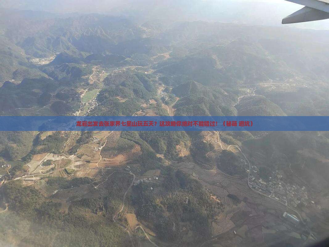 龙岩去张家界七星山五日游
