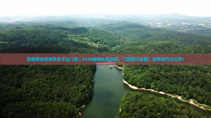 黔西南去张家界天子山门票