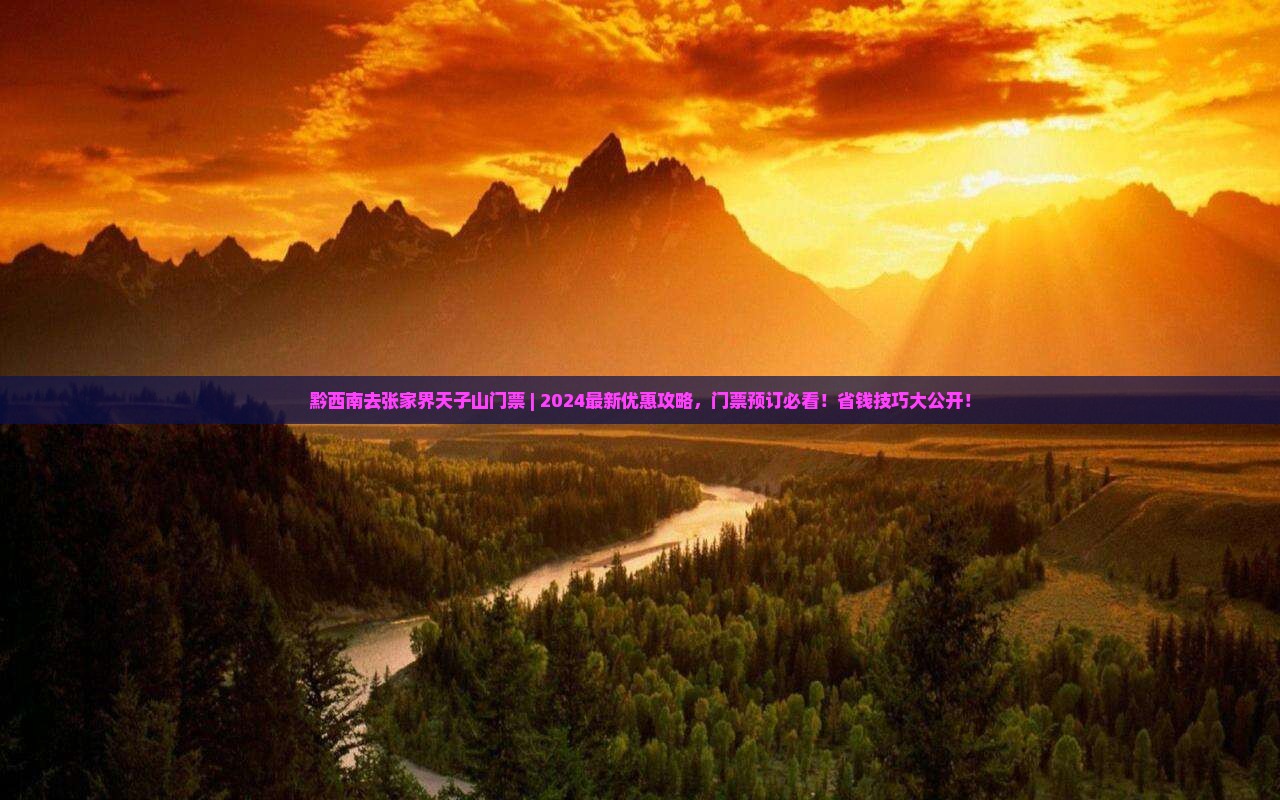 黔西南去张家界天子山门票