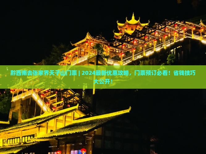 黔西南去张家界天子山门票