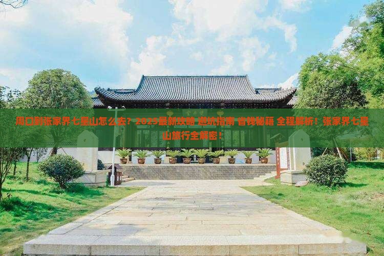周口到张家界七星山旅行社