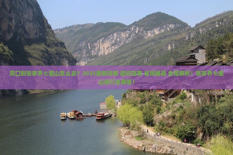 周口到张家界七星山旅行社
