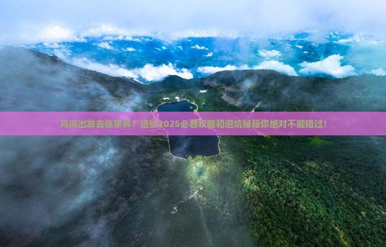 乌海到张家界森林公园大型旅游团