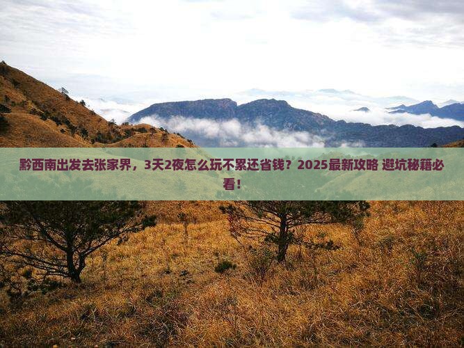 黔西南去张家界攻略
