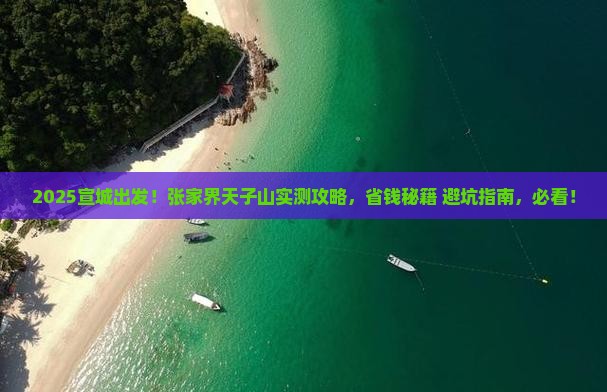 宣城到张家界天子山攻略