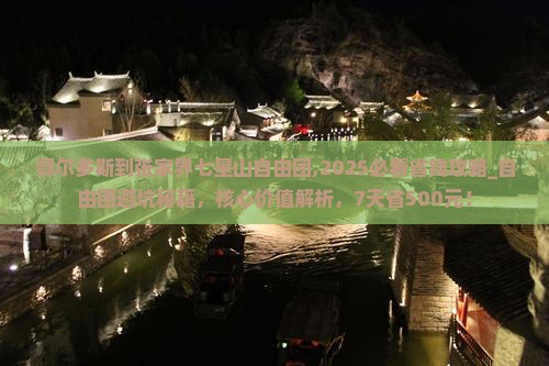 鄂尔多斯到张家界七星山自由团