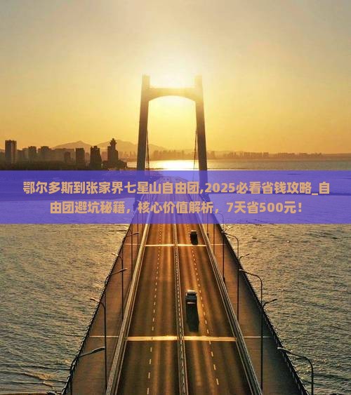 鄂尔多斯到张家界七星山自由团