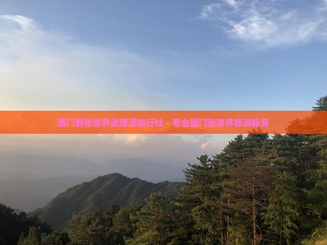 厦门到张家界武陵源旅行社
