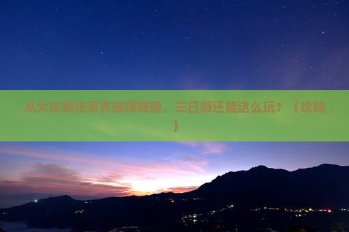 大庆到张家界玻璃栈道三日游
