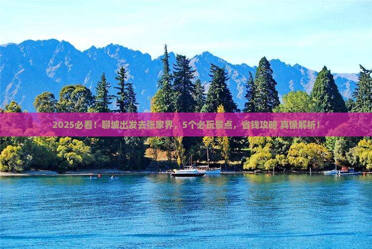 聊城到张家界哪里玩