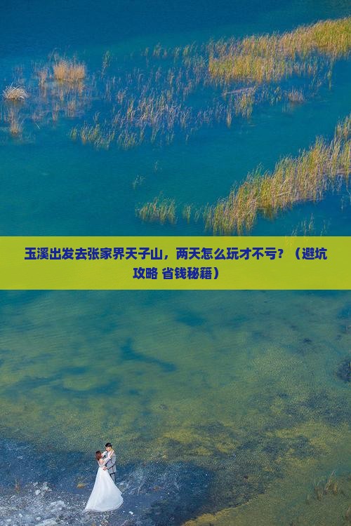 玉溪到张家界天子山二日游