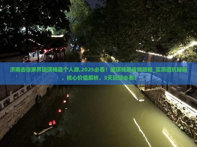 济南去张家界玻璃栈道个人游