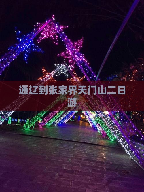 通辽到张家界天门山二日游