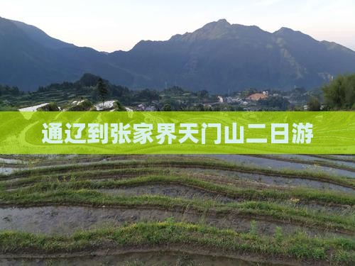 通辽到张家界天门山二日游