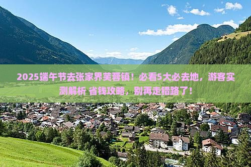 端午节去张家界芙蓉镇必去地