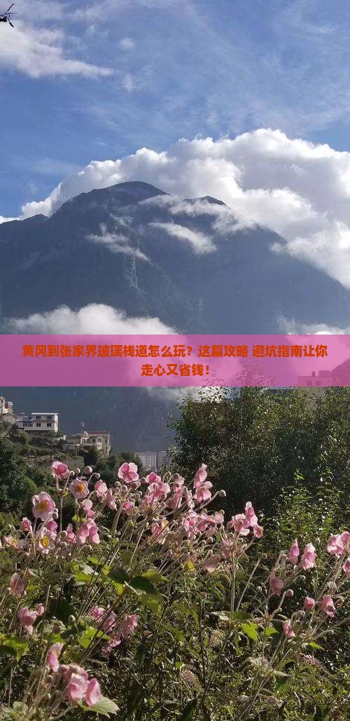 黄冈到张家界玻璃栈道必去地 黄冈到张家界玻璃栈道必去地