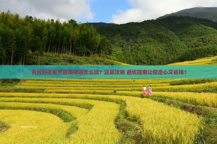 黄冈到张家界玻璃栈道必去地 黄冈到张家界玻璃栈道必去地