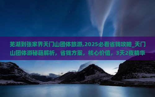 芜湖到张家界天门山团体旅游