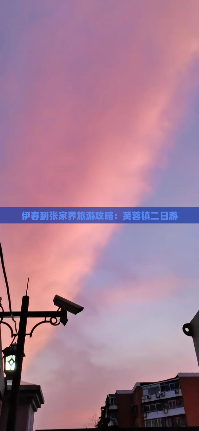 伊春到张家界芙蓉镇二日游