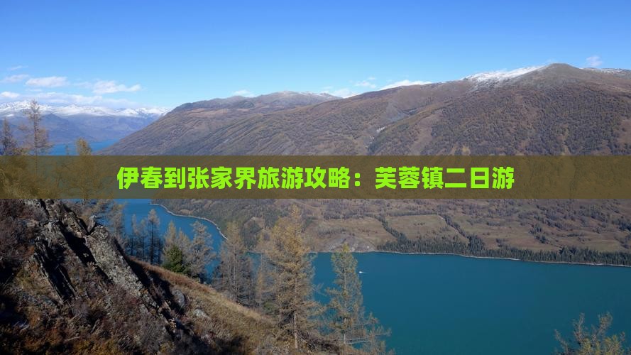 伊春到张家界芙蓉镇二日游