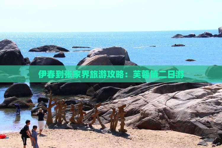 伊春到张家界芙蓉镇二日游