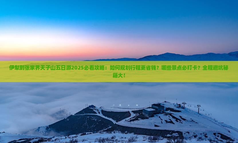 伊犁到张家界天子山五日游