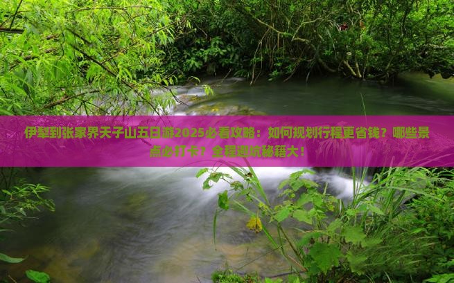 伊犁到张家界天子山五日游