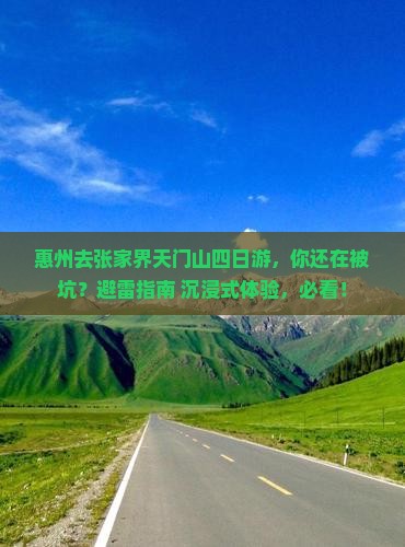 惠州去张家界天门山四日游 惠州去张家界天门山四日游