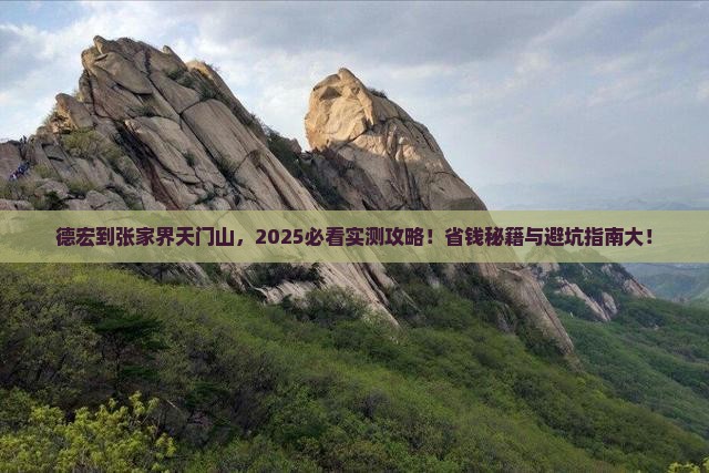 德宏到张家界天门山景点