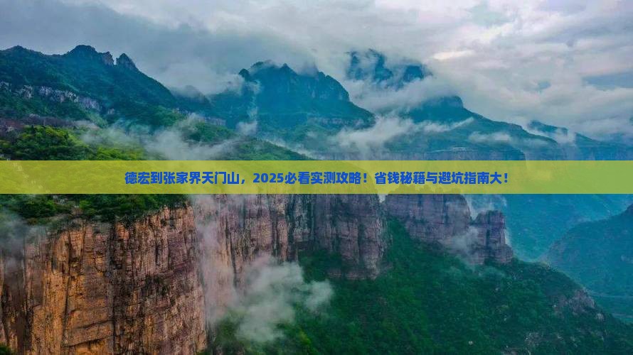 德宏到张家界天门山景点