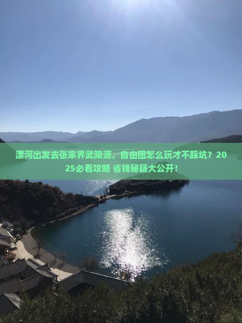 漯河去张家界武陵源自由团