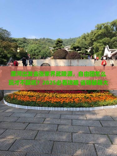 漯河去张家界武陵源自由团