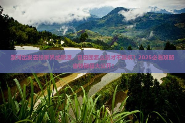 漯河去张家界武陵源自由团