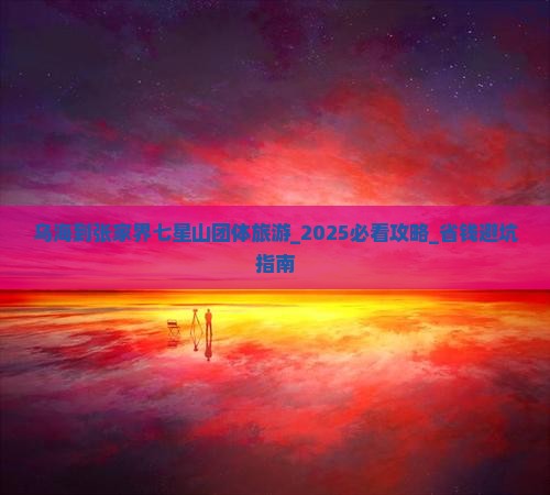 乌海到张家界七星山团体旅游