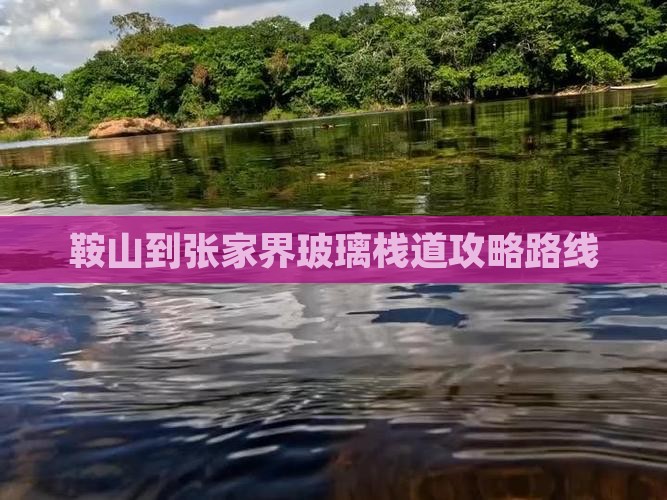 鞍山到张家界玻璃栈道攻略