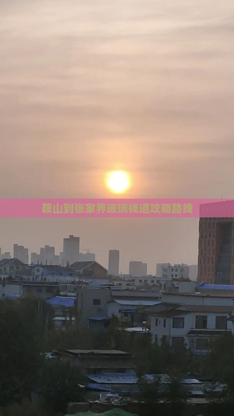 鞍山到张家界玻璃栈道攻略
