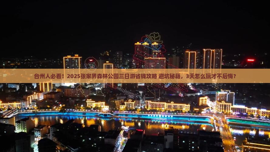 台州去张家界森林公园三日游