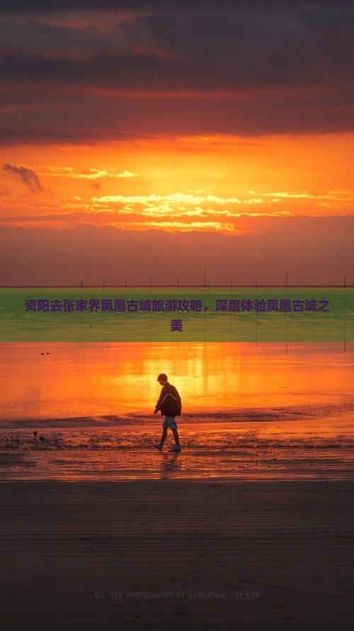 资阳去张家界凤凰古城景点