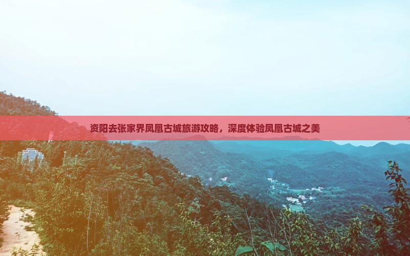 资阳去张家界凤凰古城景点