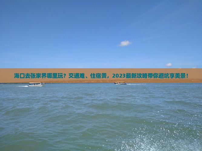 海口去张家界哪里玩