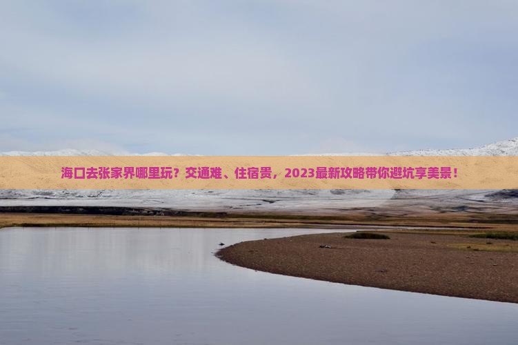 海口去张家界哪里玩