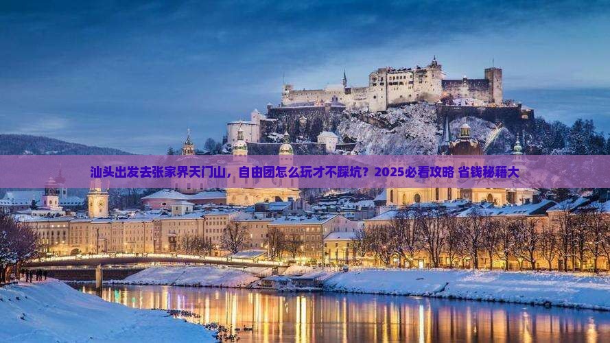 汕头到张家界天门山自由团
